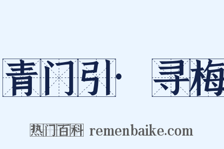 青门引·寻梅是什么意思的图片
